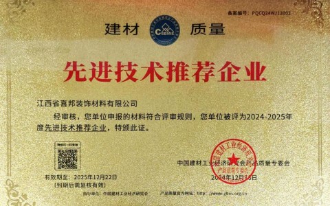 芜湖喜邦地坪公司荣获《建材质量-先进技术推荐企业》称号