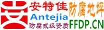 耐固®芜湖防腐地坪